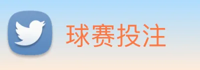 球赛投注 Logo